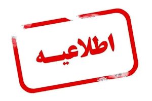 تغییر ساعت کار ادارات و دستگاه‌های اجرایی در آذربایجان‌شرقی