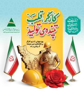 روز جهانی کار و کارگر گرامی باد