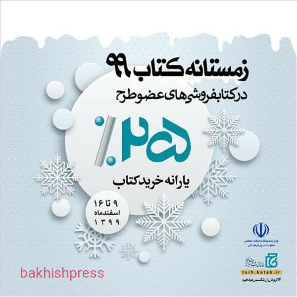 آغاز طرح زمستانه کتاب 99 از نهم اسفند در آذربایجان‌شرقی