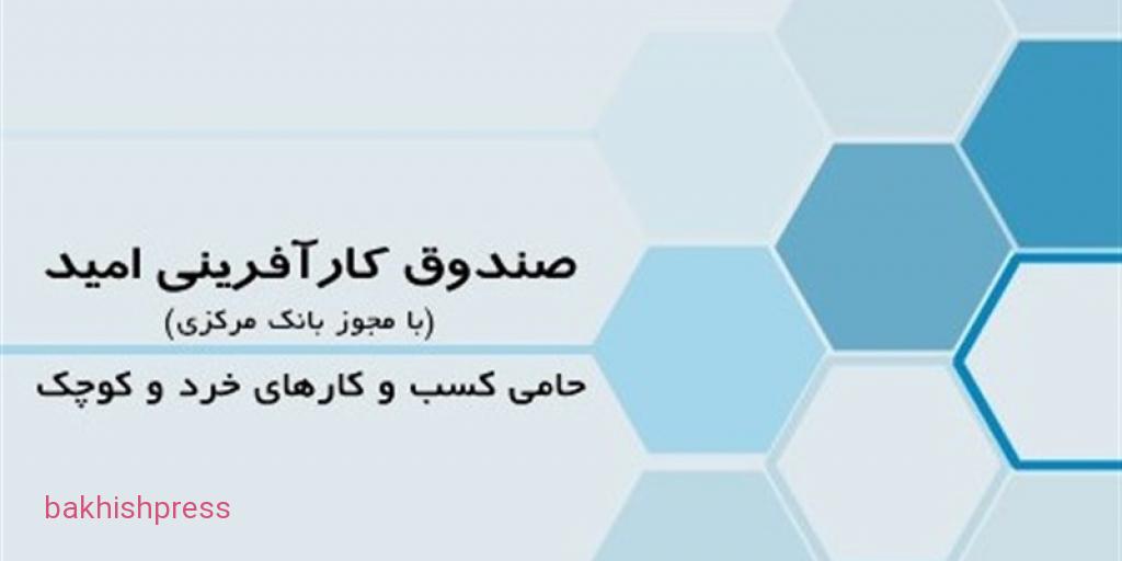 لزوم تسهیل در اعطای وام تحفه توسط مؤسسه کارآفرینی امید آذربایجان شرقی