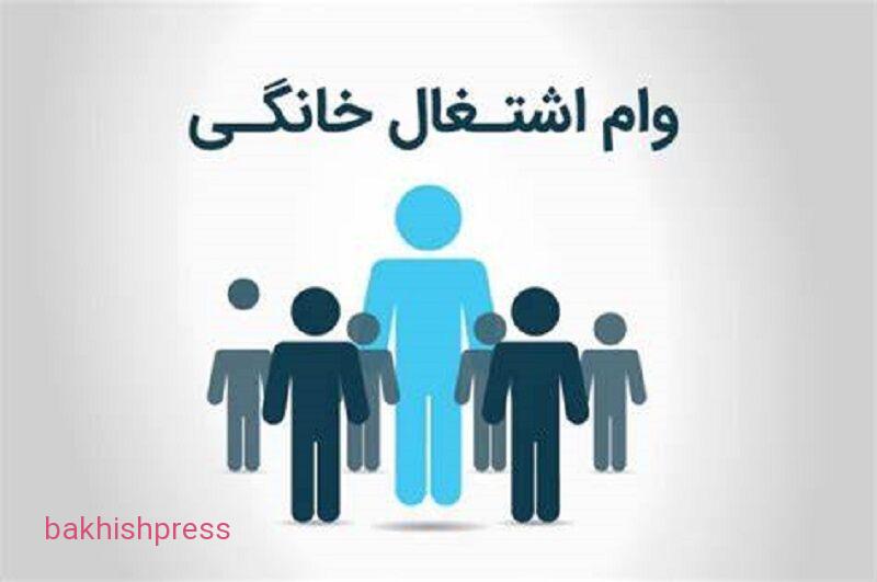 ۵۰ میلیارد تومان تسهیلات مشاغل خانگی در آذربایجان‌شرقی پرداخت شد