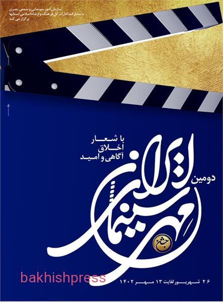 دومین جشن مهر سینمای ایران در تبریز