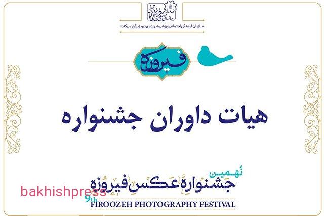 داوران نهمین جشنواره سراسری عکس فیروزه معرفی شدند