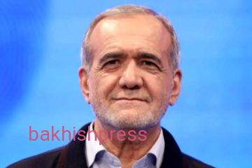 اعلام سیاست‌ها و برنامه‌های راهبردی پزشکیان در حوزه رفاه و تامین اجتماعی پزشکیان در حوزه رفاه و تامین اجتماعی