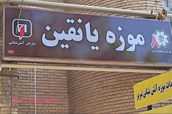 موزه یانقین تبریز طی روزهای آتی تجهیز می شود