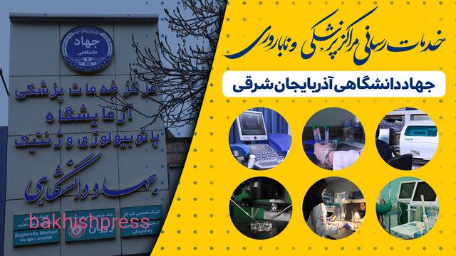 خدمات‌رسانی مرکز درمان ناباروری و مرکز پزشکی جهاددانشگاهی تبریز با تمام ظرفیت به بیماران و زنان باردار 