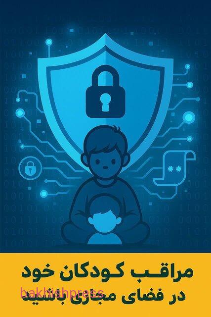 رئیس پلیس فتا آذربایجان‌شرقی: مراقب کودکان خود در فضای مجازی باشید