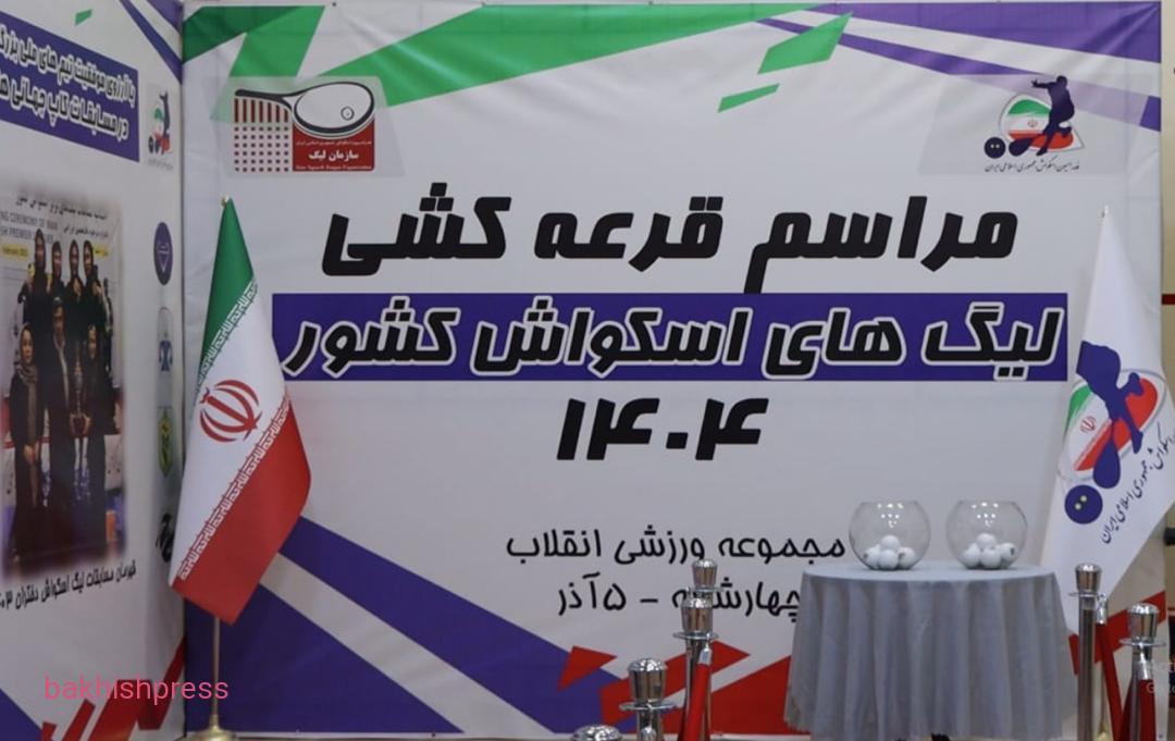 قرعه‌کشی لیگ‌های اسکواش کشور در مجموعه ورزشی انقلاب برگزار شد
